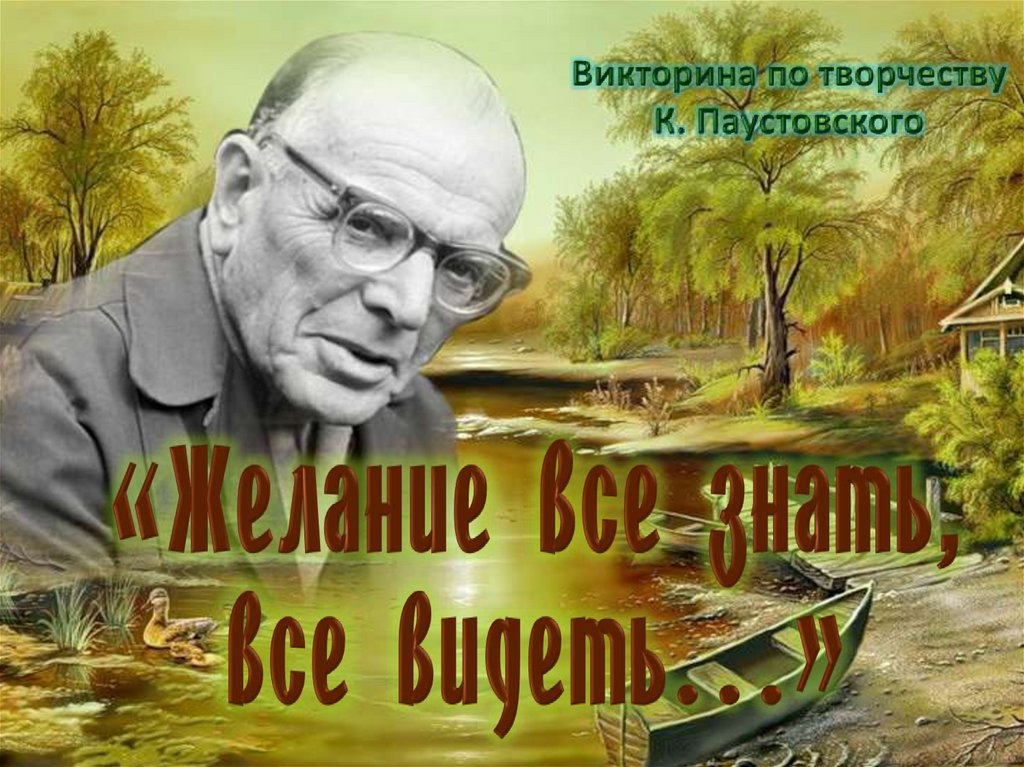 Слушать паустовского лучшее качество хорошего. Паустовский о природе. Книжная выставка Паустовский.