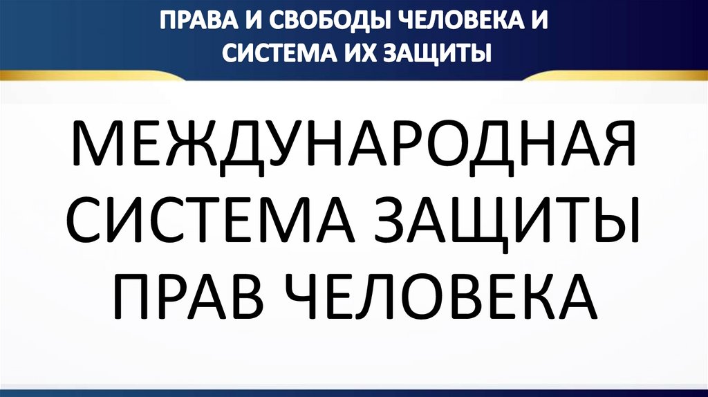 Защита прав человека презентация