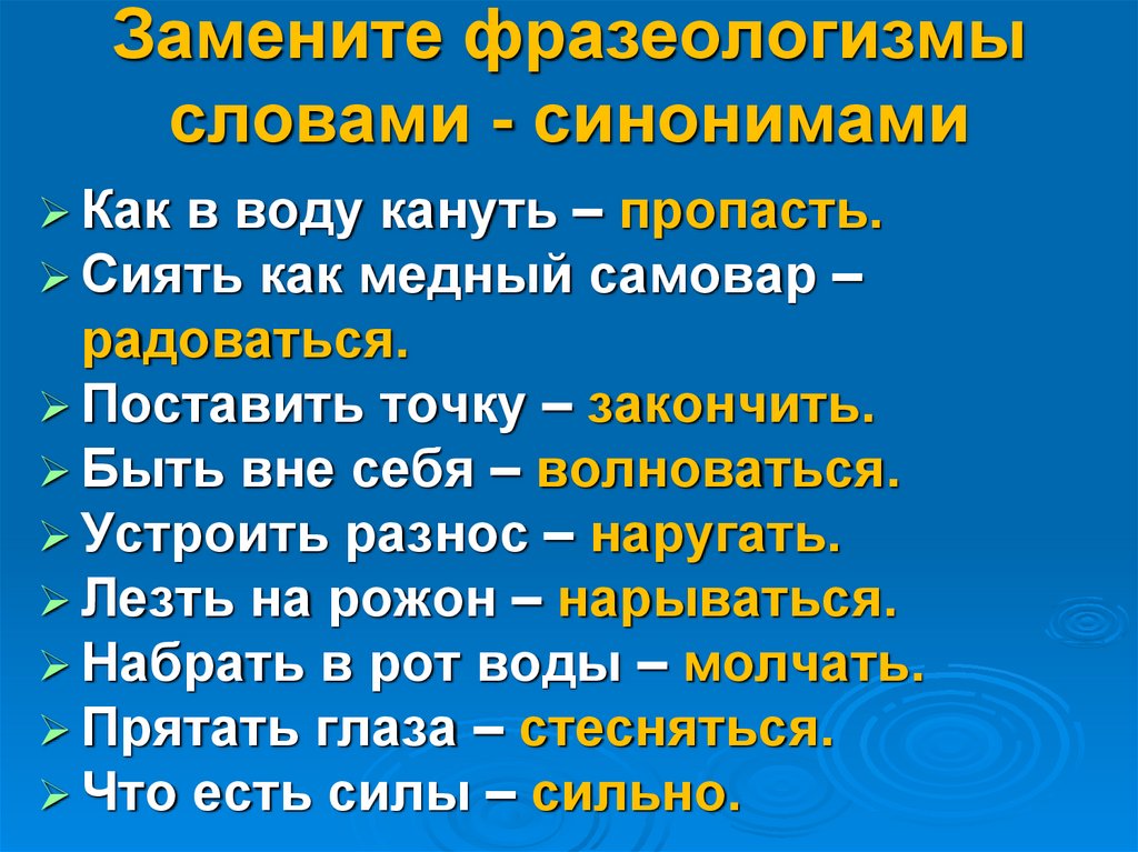 Синонимия фразеологизмов презентация