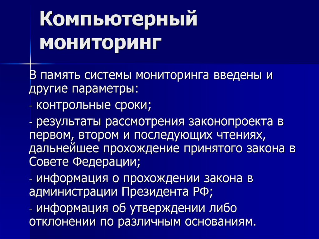 Компьютерный мониторинг. Информатизация правотворческой деятельности. Информатизация правотворческой деятельности совета Федерации.