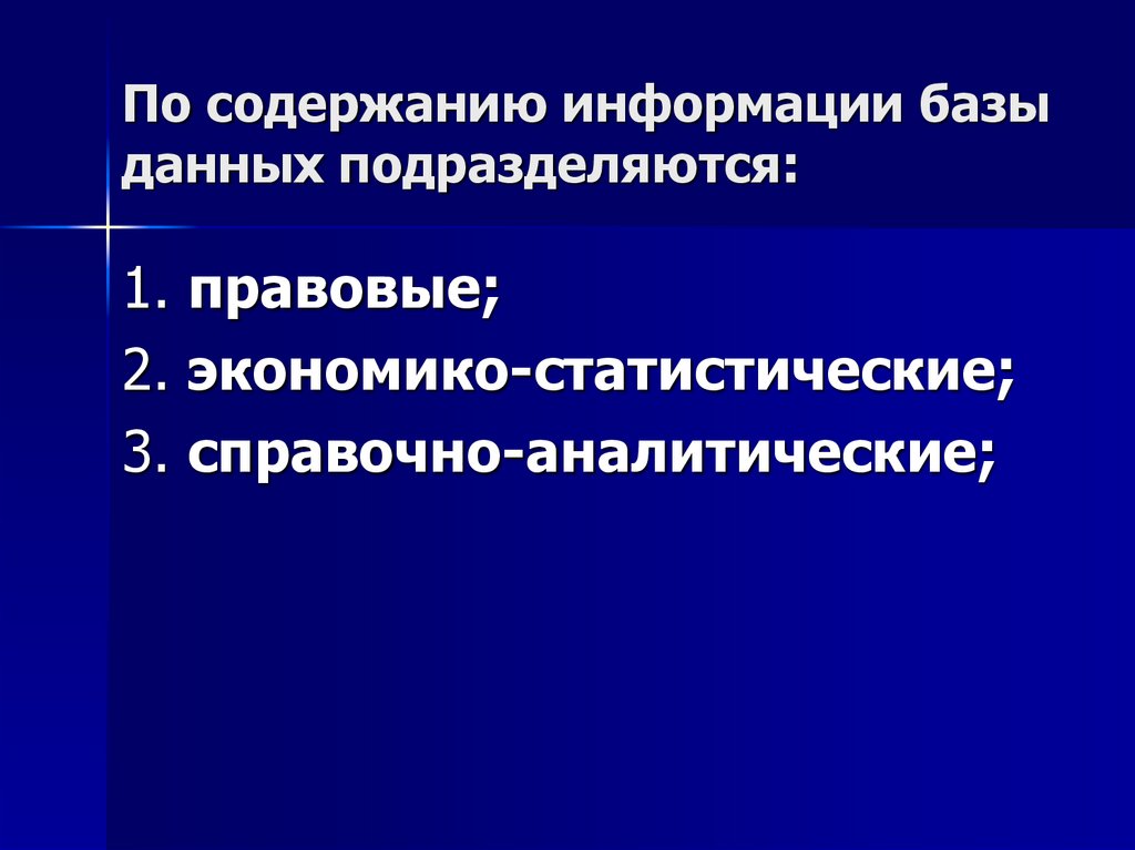 Содержание информации. Информатизация правотворческой деятельности.