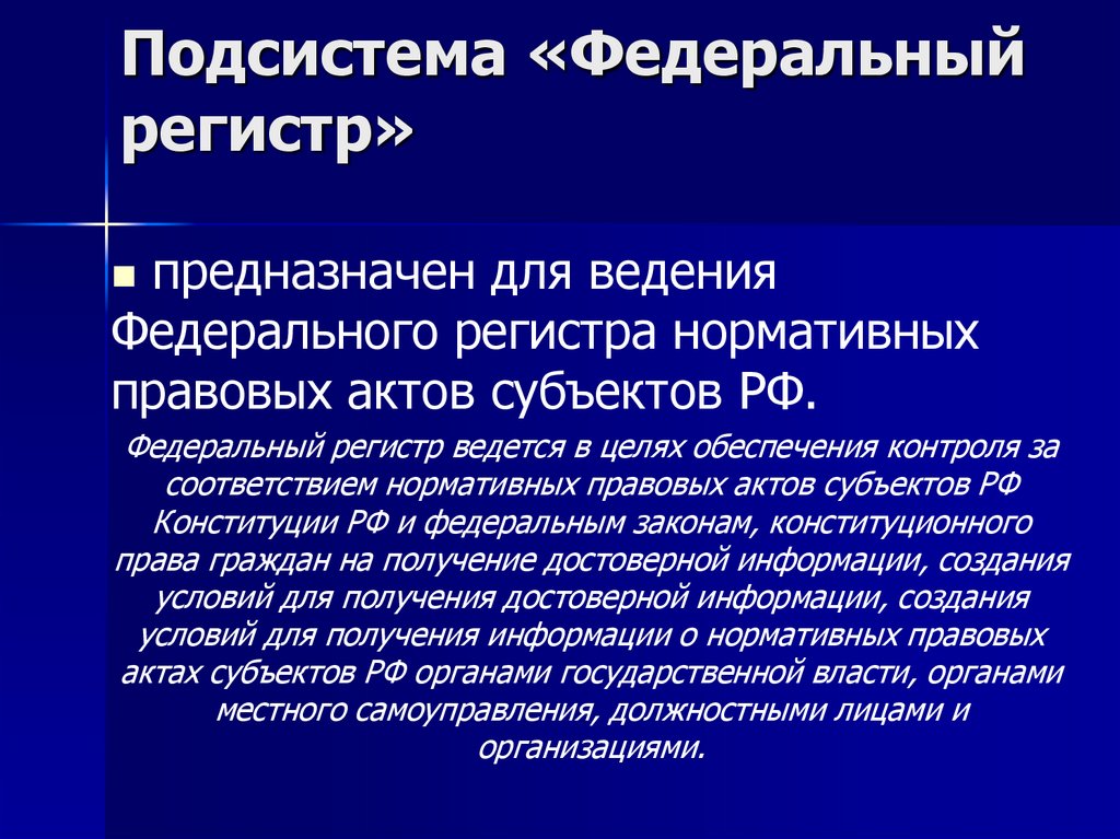 Федеральный регистр работников. Информатизация правотворческой деятельности. Федеральный регистр. Федеральный регистр НПА. Федеральный регистр переболевших.