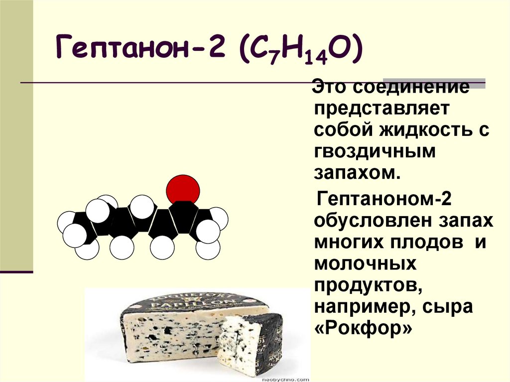 Гептанон-2 (С7Н14О)