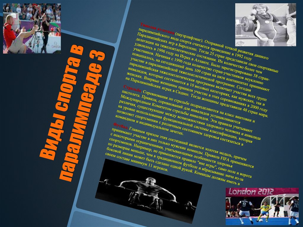 Виды спорта в паралимпеаде 3