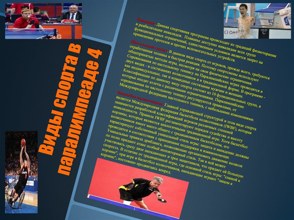 Виды спорта в паралимпеаде 4