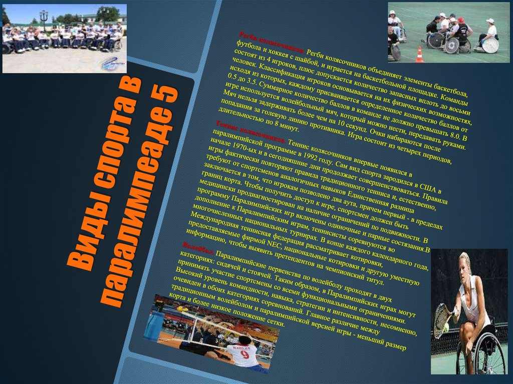 Виды спорта в паралимпеаде 5