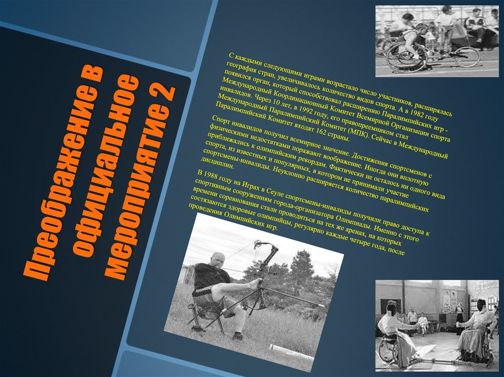 Преображение в официальное мероприятие 2