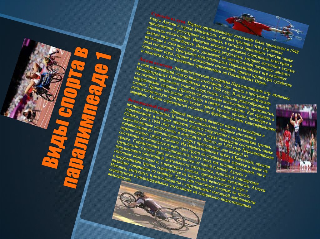 Виды спорта в паралимпеаде 1