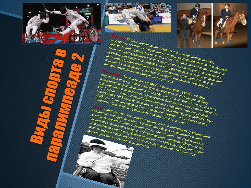 Виды спорта в паралимпеаде 2