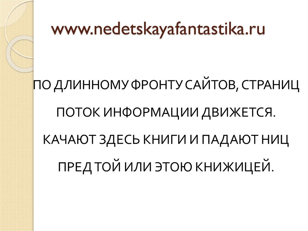 www.nedetskayafantastika.ru