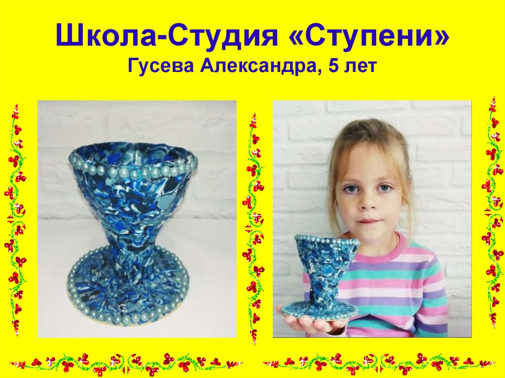 Школа-Студия «Ступени» Гусева Александра, 5 лет