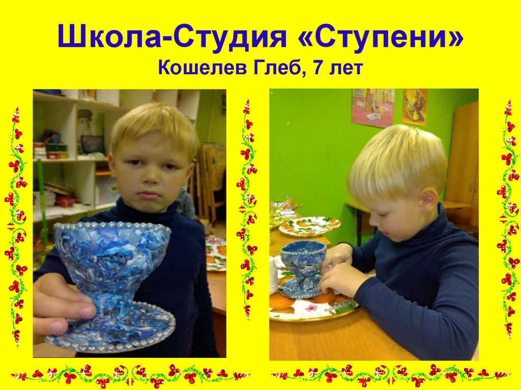 Школа-Студия «Ступени» Кошелев Глеб, 7 лет