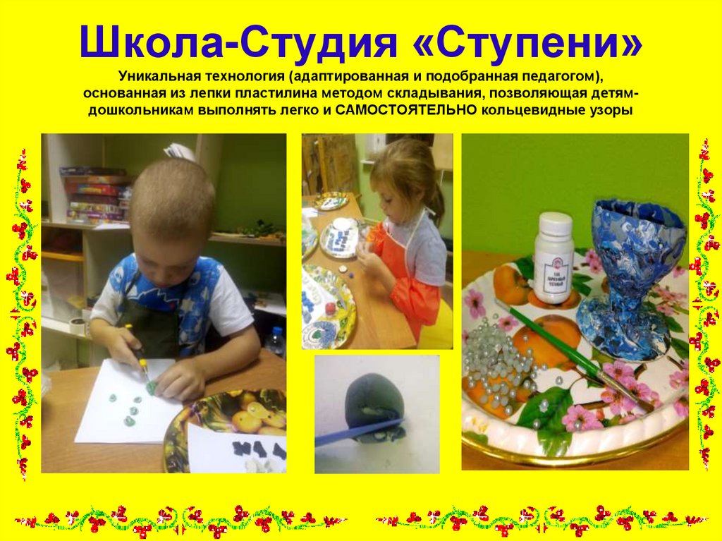 Школа-Студия «Ступени» Уникальная технология (адаптированная и подобранная педагогом), основанная из лепки пластилина методом