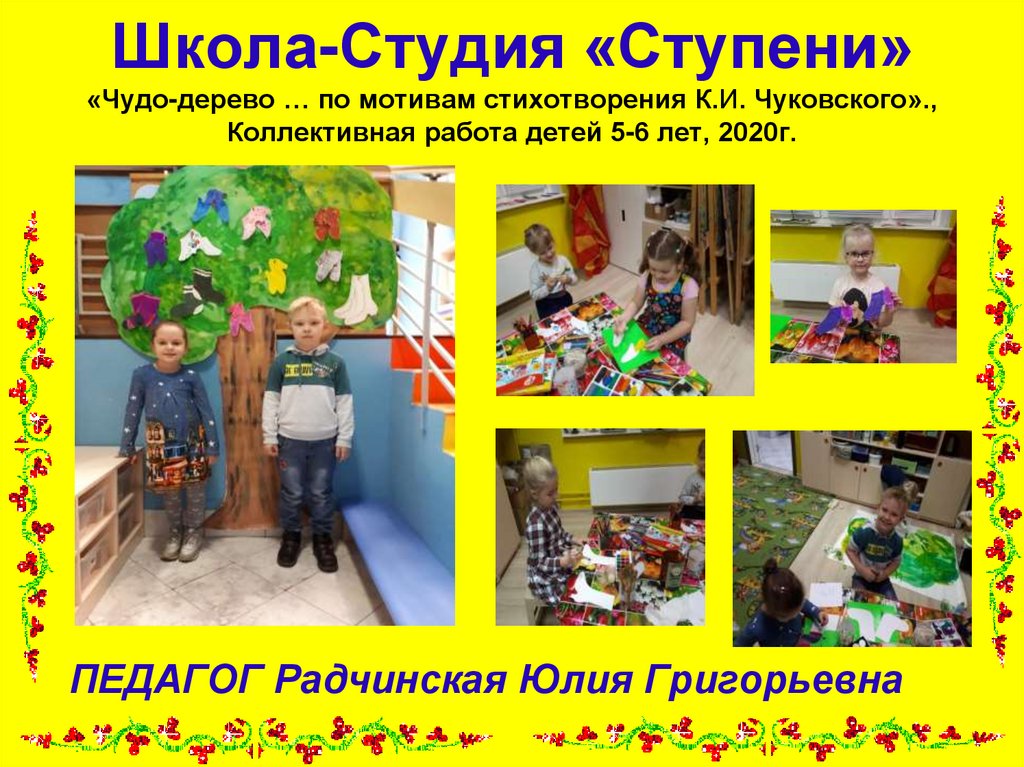 Школа-Студия «Ступени» «Чудо-дерево … по мотивам стихотворения К.И. Чуковского»., Коллективная работа детей 5-6 лет, 2020г.