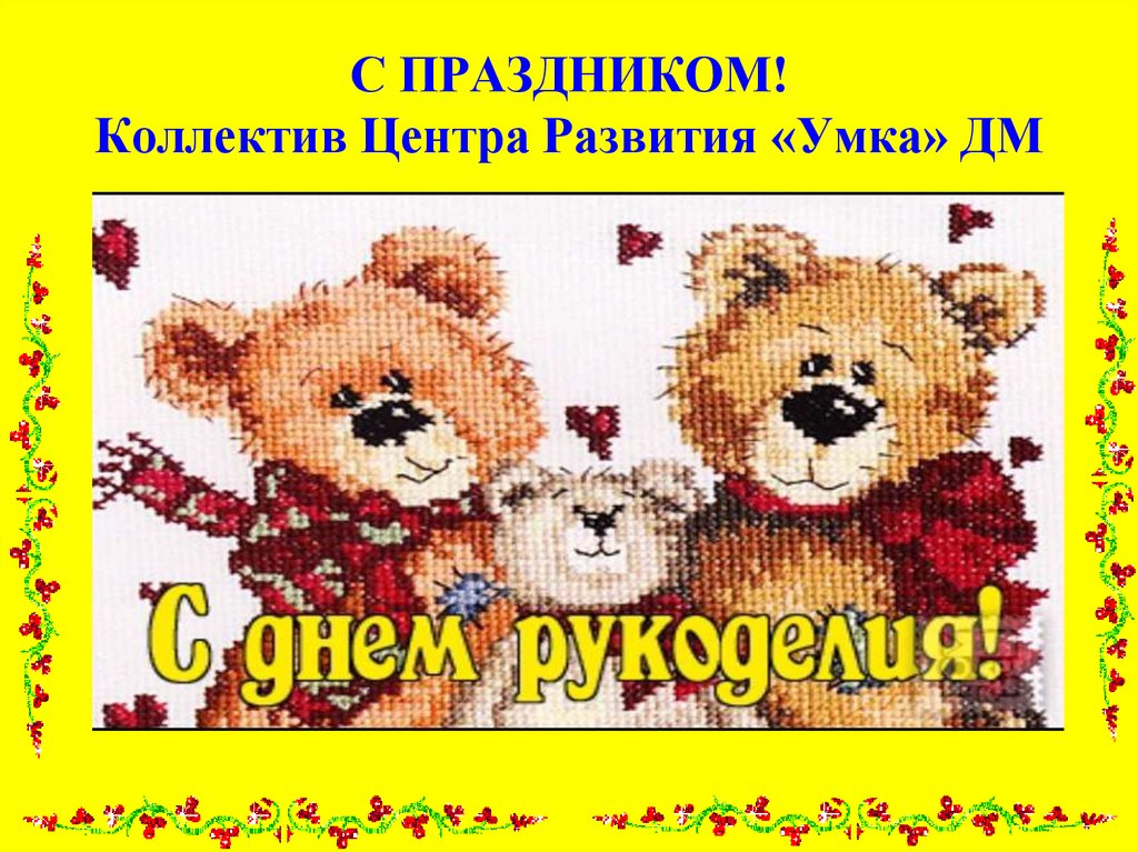 С ПРАЗДНИКОМ! Коллектив Центра Развития «Умка» ДМ