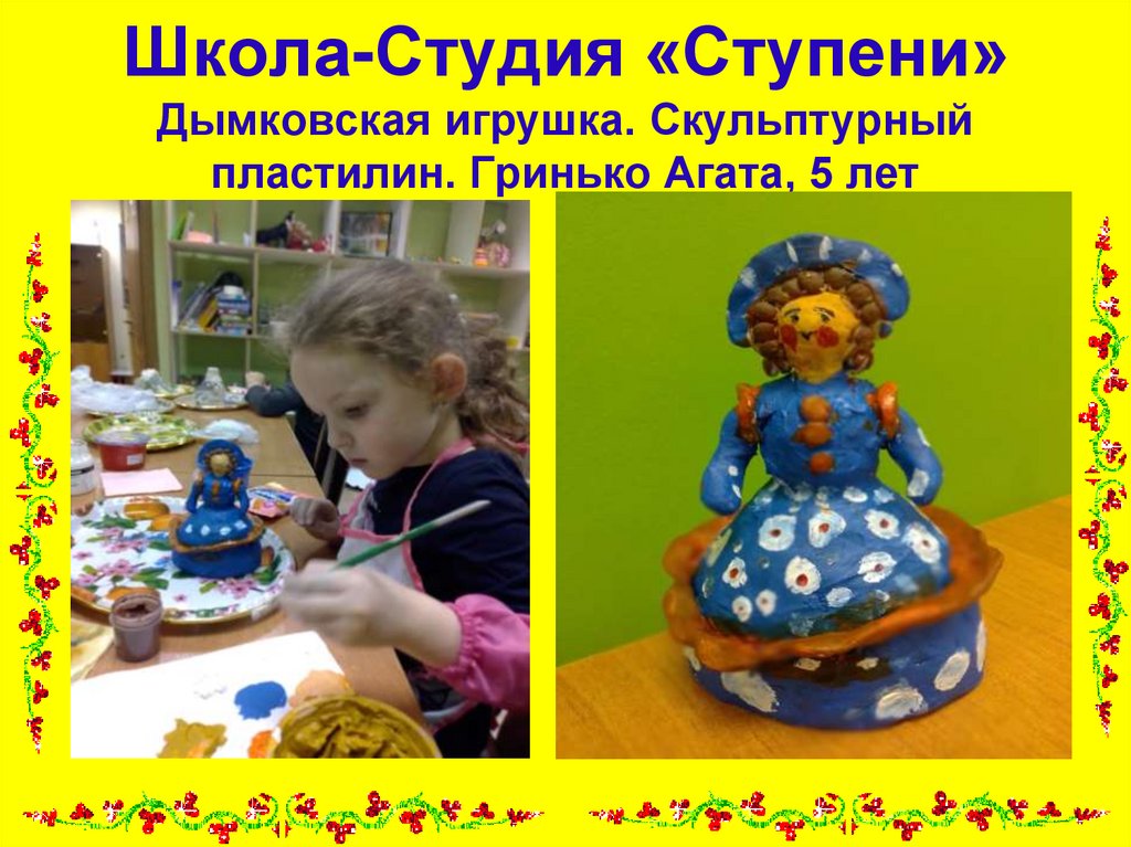 Школа-Студия «Ступени» Дымковская игрушка. Скульптурный пластилин. Гринько Агата, 5 лет