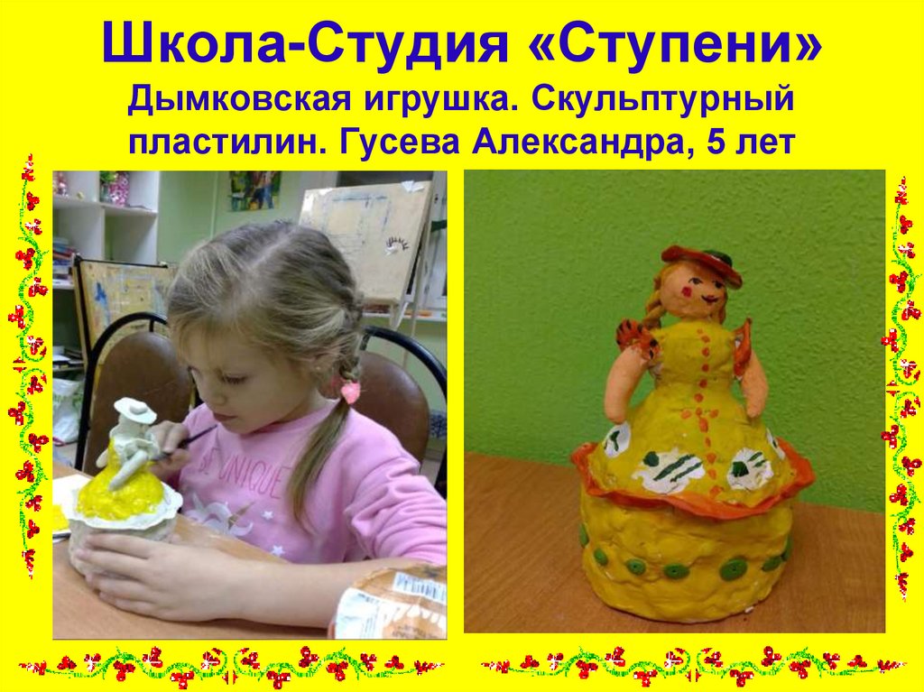 Школа-Студия «Ступени» Дымковская игрушка. Скульптурный пластилин. Гусева Александра, 5 лет