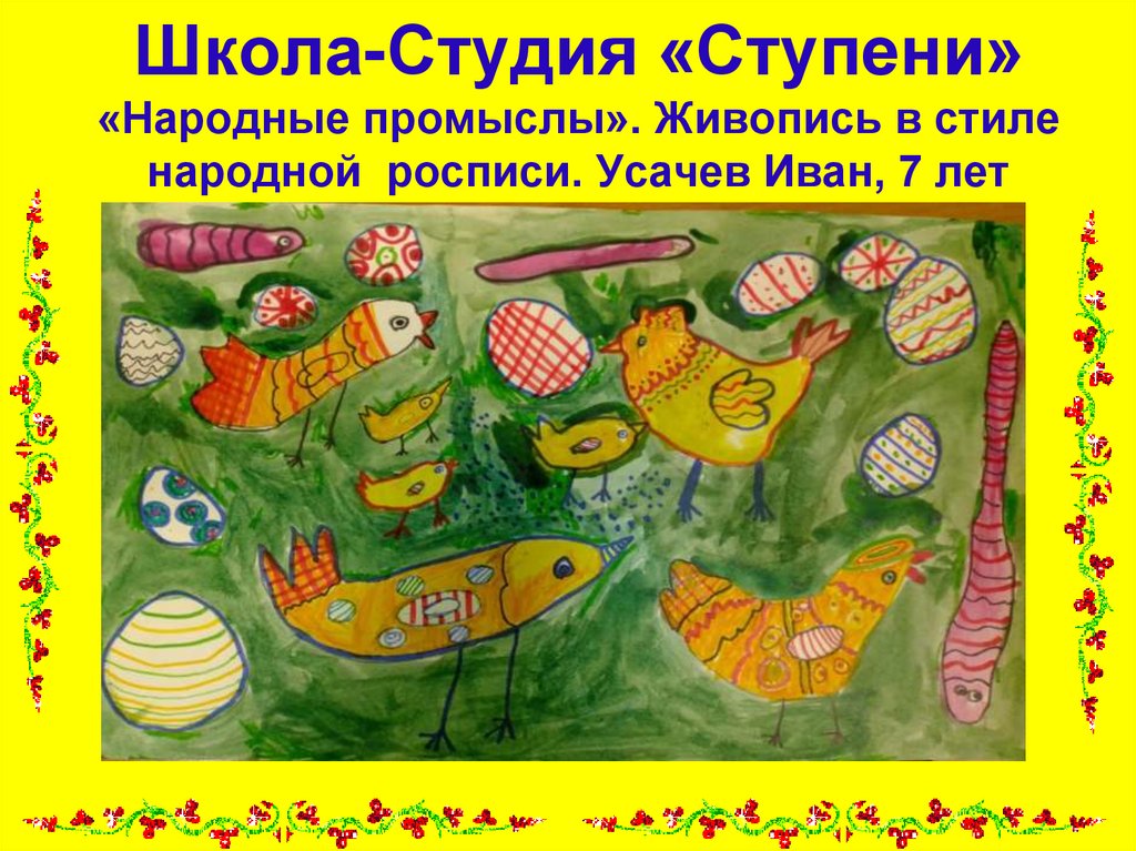 Школа-Студия «Ступени» «Народные промыслы». Живопись в стиле народной росписи. Усачев Иван, 7 лет