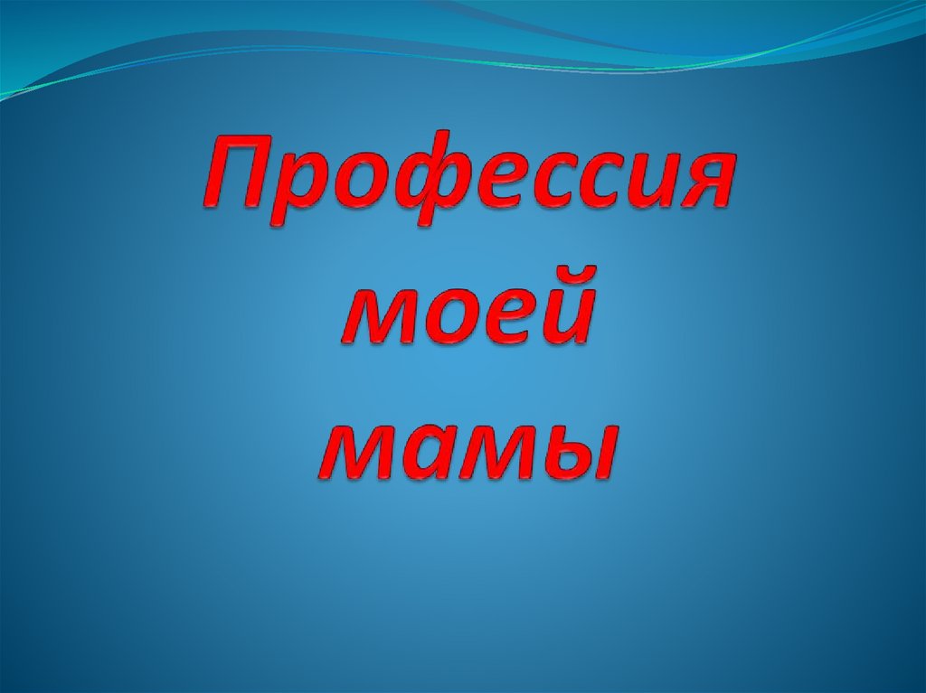 Профессия моей мамы - onlinepresentation