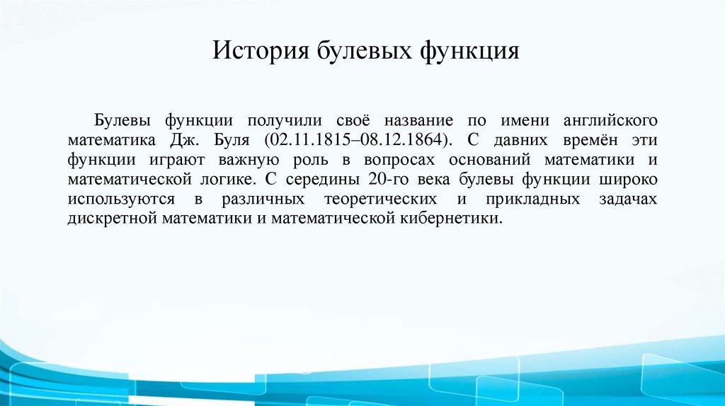 Булевы функции - презентация онлайн