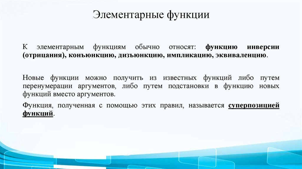 Элементарные функции