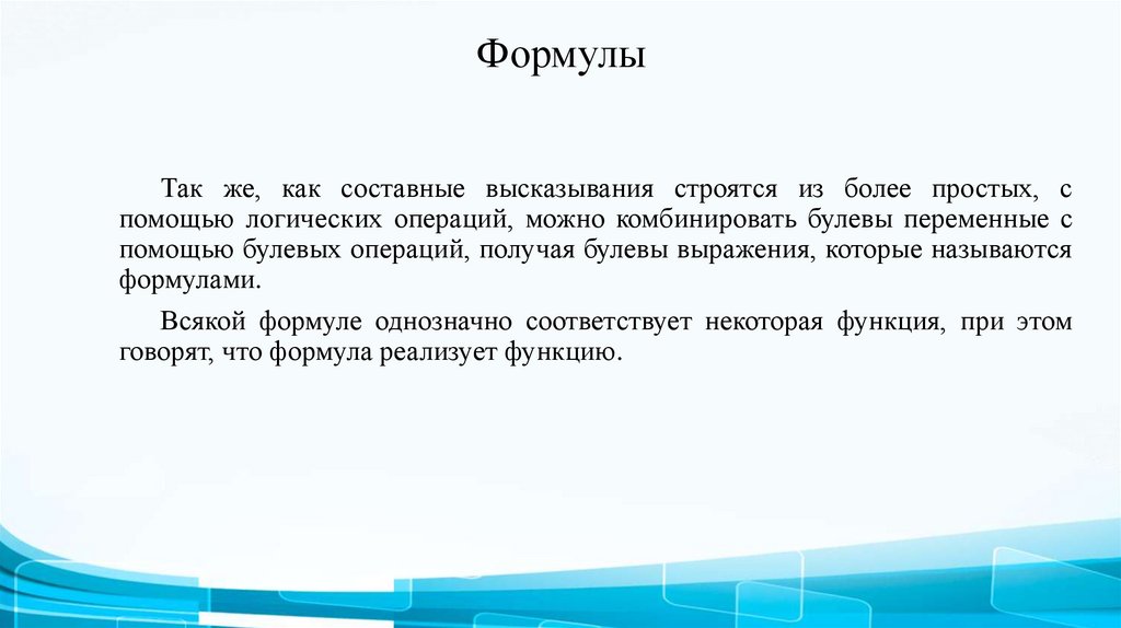 Формулы