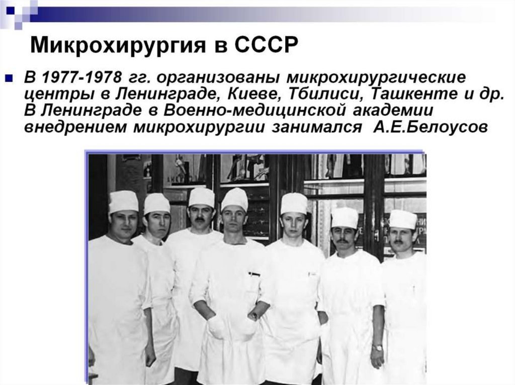 Микрохирургия в СССР