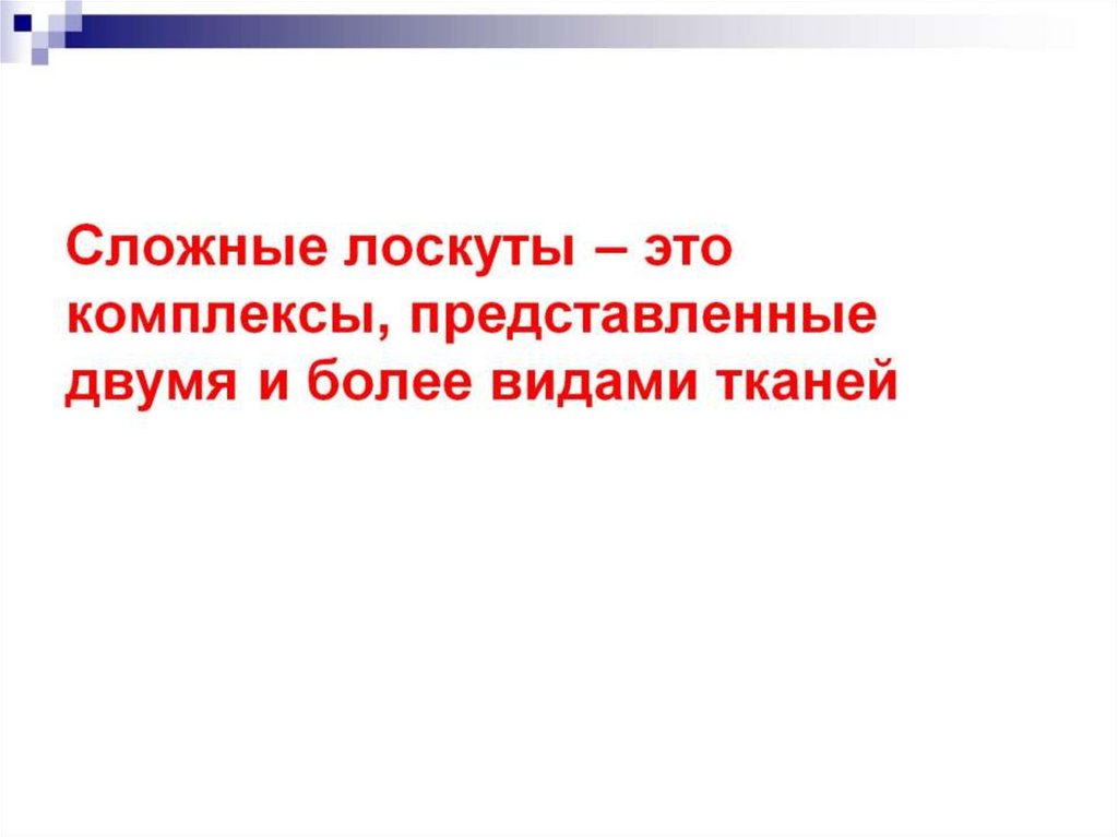 Сложные лоскуты – это комплексы, представленные двумя и более видами тканей