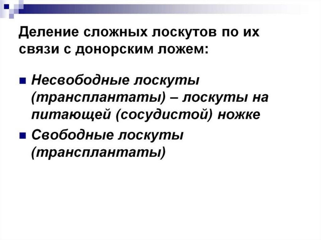 Деление сложных лоскутов по их связи с донорским ложем: