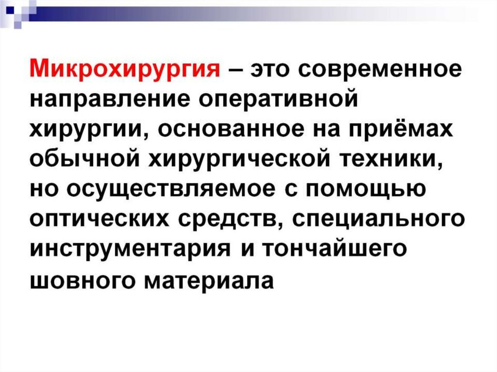 Микрохирургия – это современное направление оперативной хирургии, основанное на приёмах обычной хирургической техники, но