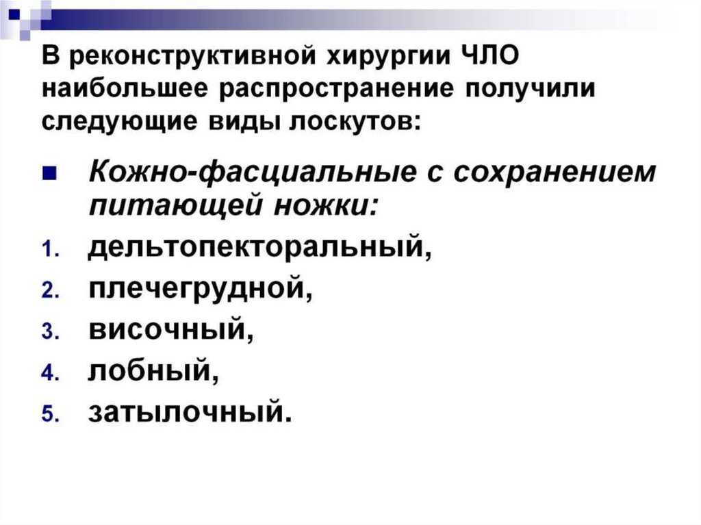 В реконструктивной хирургии ЧЛО наибольшее распространение получили следующие виды лоскутов: