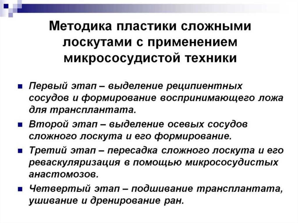 Методика пластики сложными лоскутами с применением микрососудистой техники