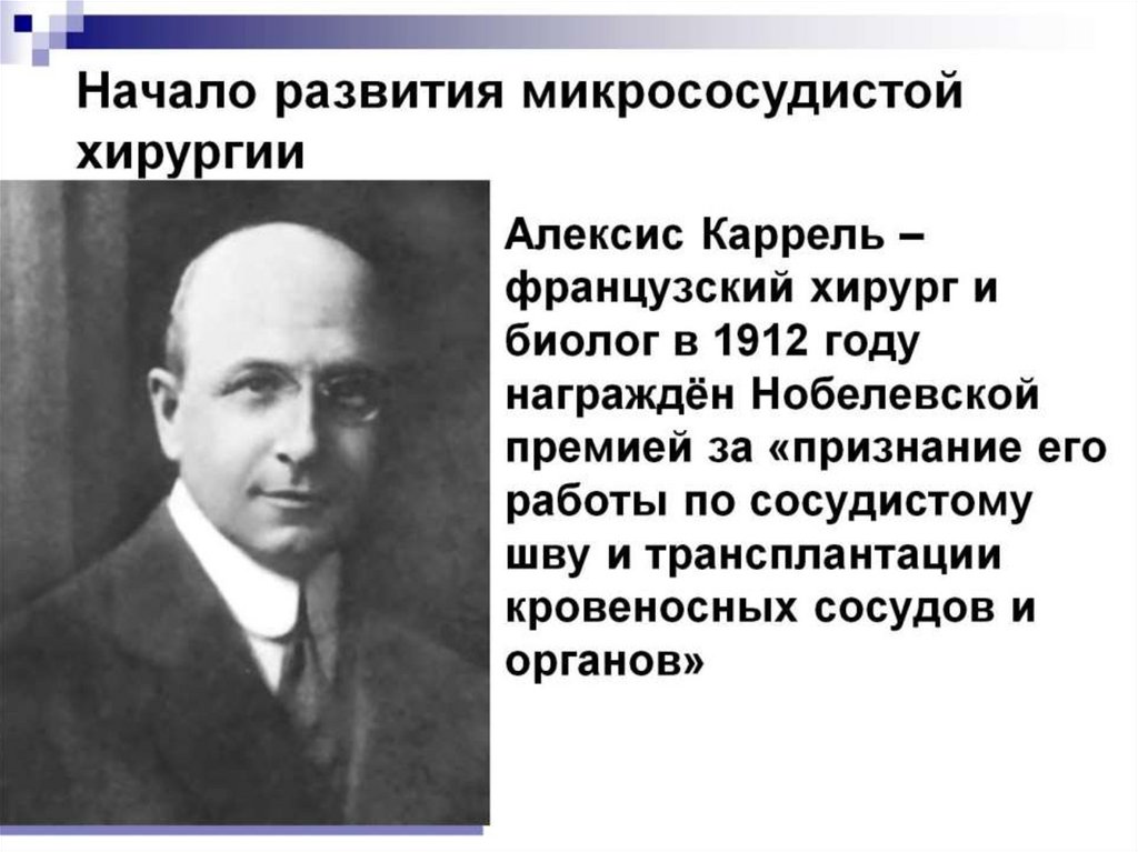 Алексис Каррель – французский хирург и биолог в 1912 году награждён Нобелевской премией за «признание его работы по сосудистому