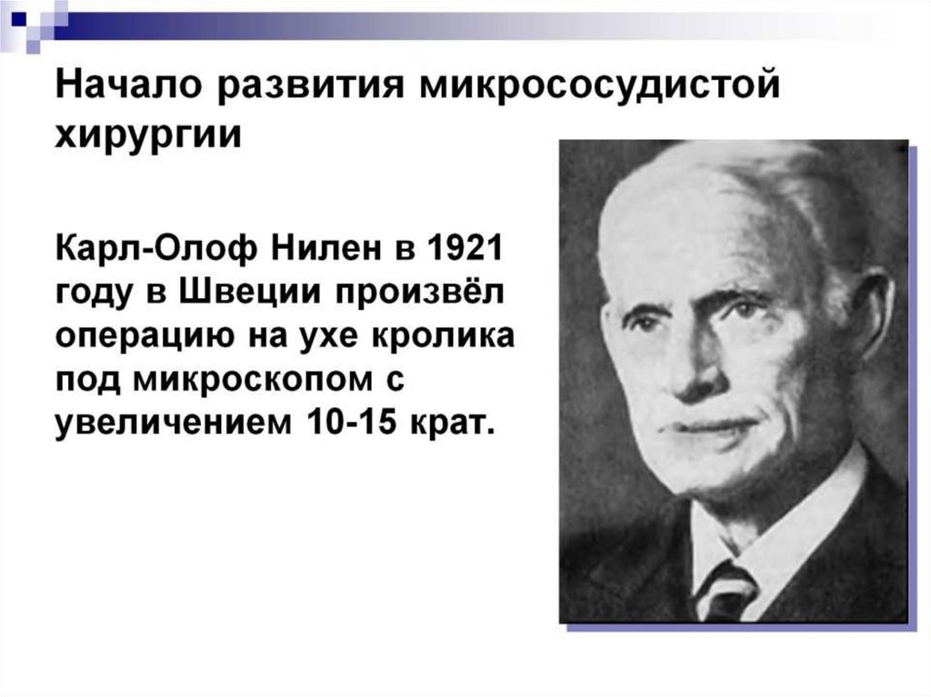 Карл-Олоф Нилен в 1921 году в Швеции произвёл операцию на ухе кролика под микроскопом с увеличением 10-15 крат.