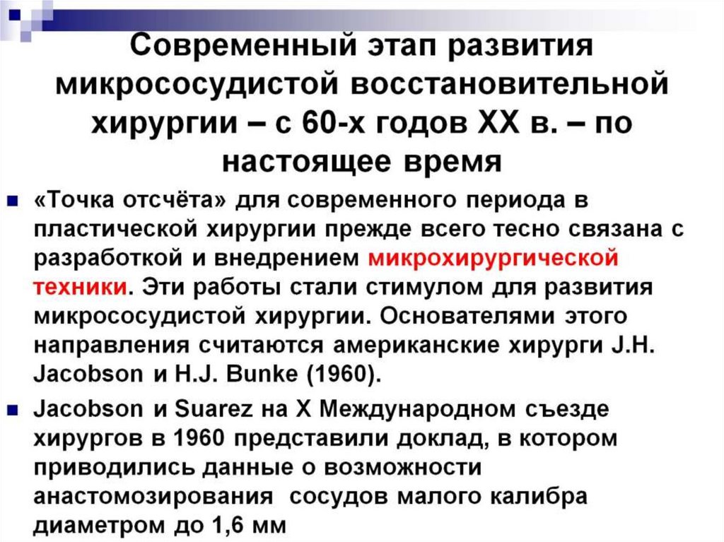 Современный этап развития микрососудистой восстановительной хирургии – с 60-х годов ХХ в. – по настоящее время