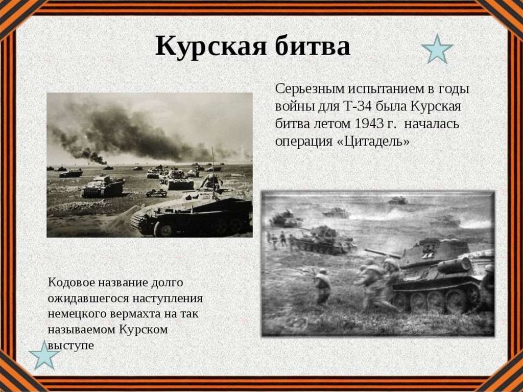 Дата начала курской дуге. 5 Июля – 23 августа 1943 г. – Курская битва. 12 Июля 1943 танковое сражение. 5 Июля 1943 года началась Курская битва. Кодовое название битвы на Курской дуге.