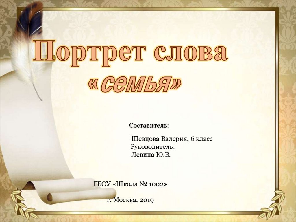 Портрет одного слова. Портрет слова. Портрет слова семья. Проект портрет одного слова. Проект по русскому языку портрет слова.