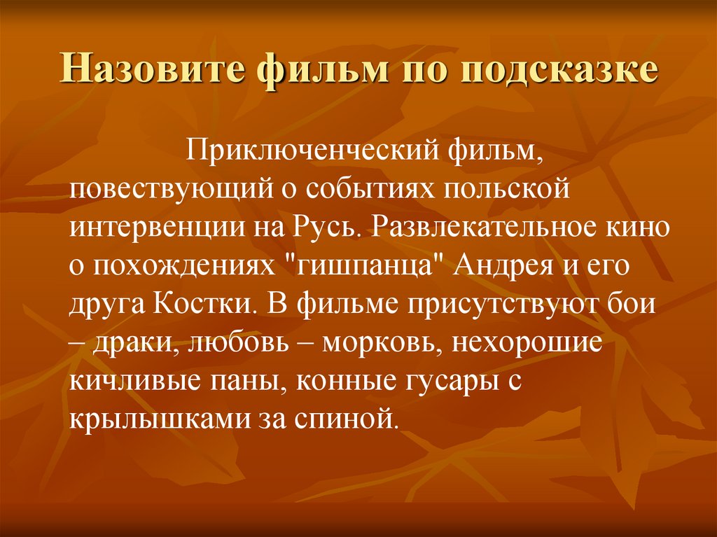 Назовите фильм по подсказке