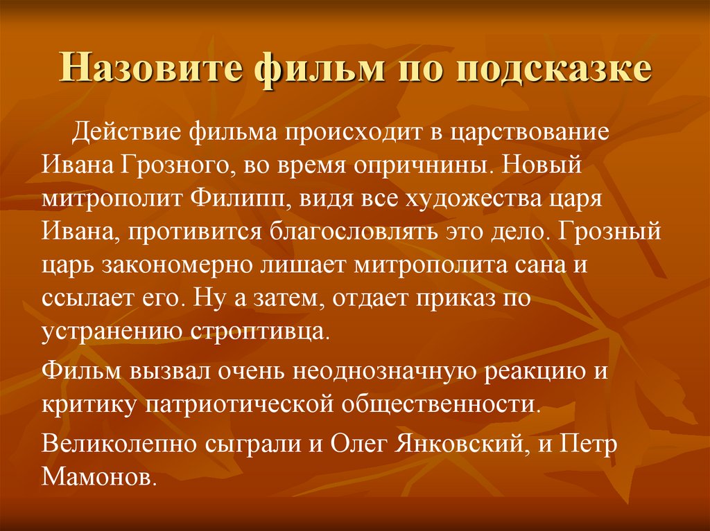 Назовите фильм по подсказке