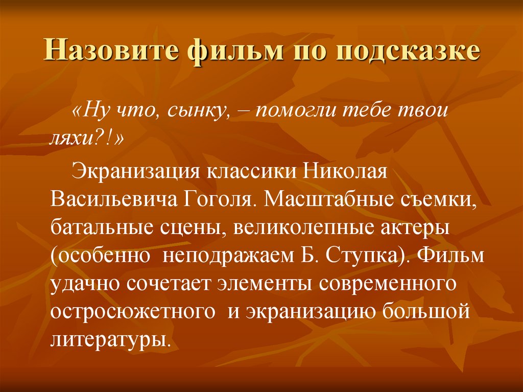 Назовите фильм по подсказке