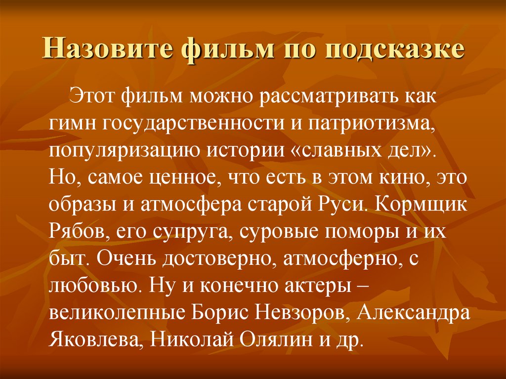 Назовите фильм по подсказке