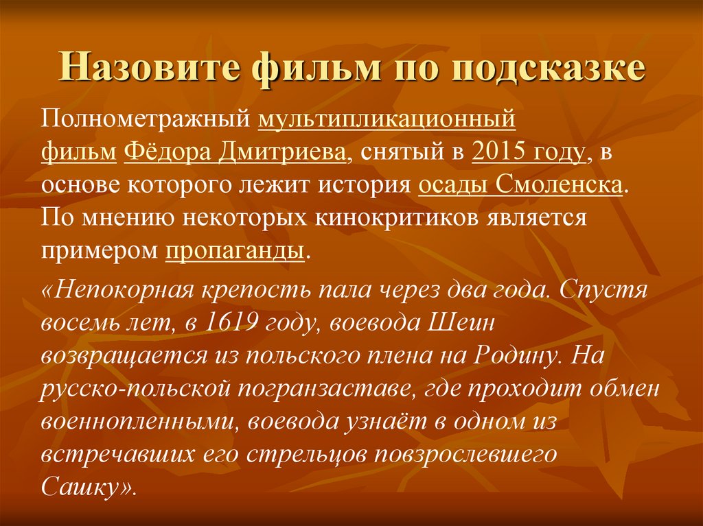 Назовите фильм по подсказке