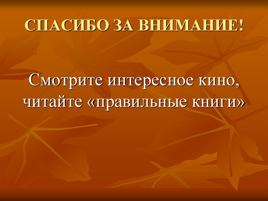 СПАСИБО ЗА ВНИМАНИЕ!