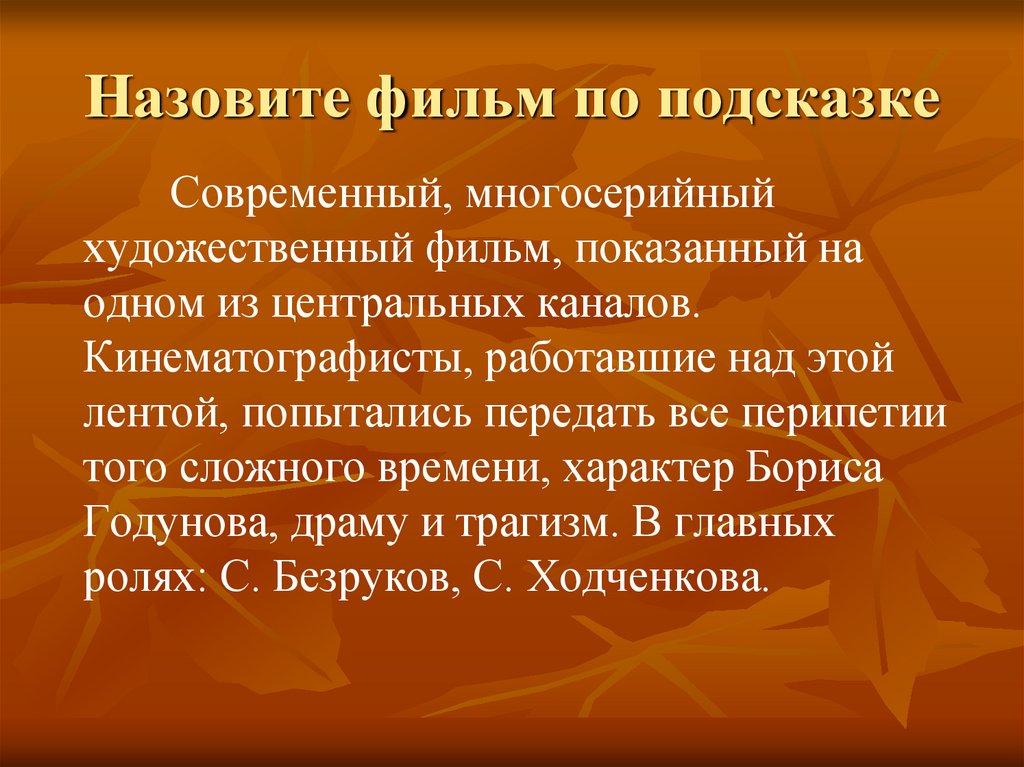 Назовите фильм по подсказке