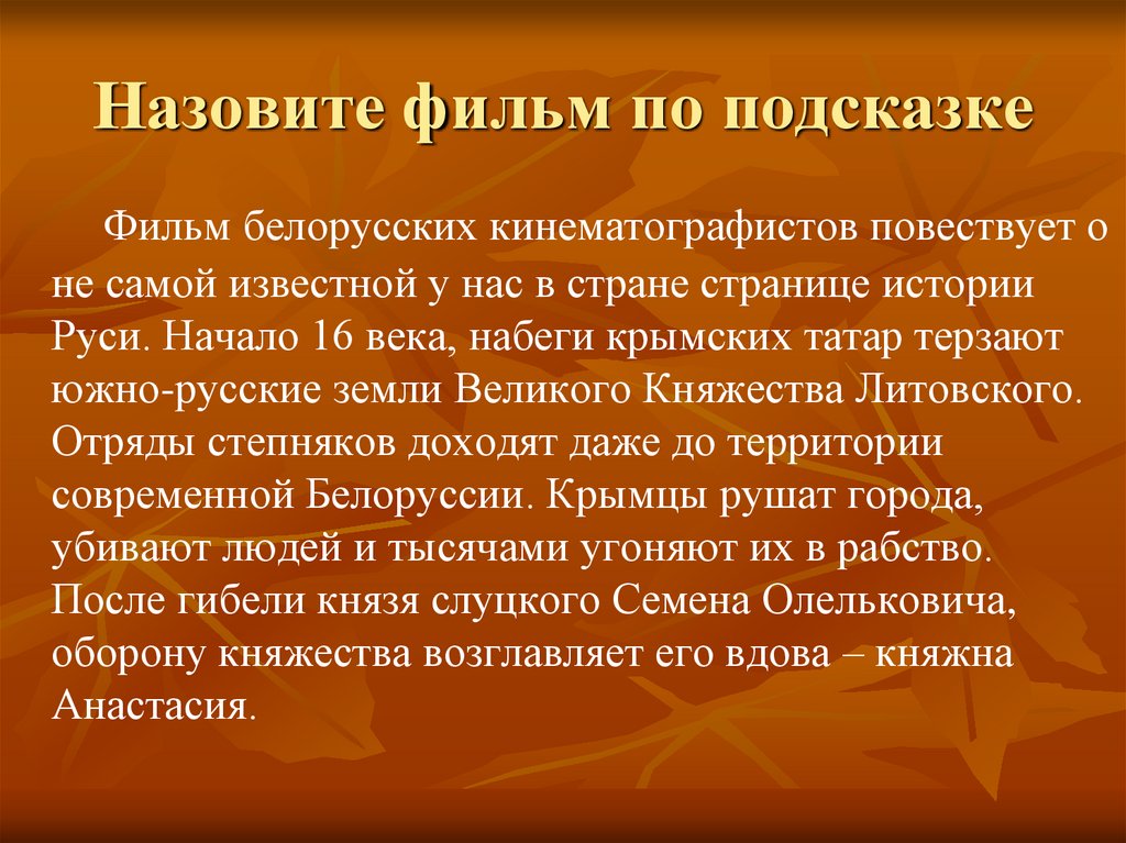 Назовите фильм по подсказке