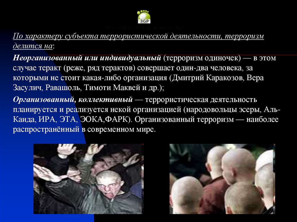 Экстремистское сообщество ук рф. Неорганизованный терроризм. Неорганизованный или индивидуальный терроризм. Индивидуальный терроризм.