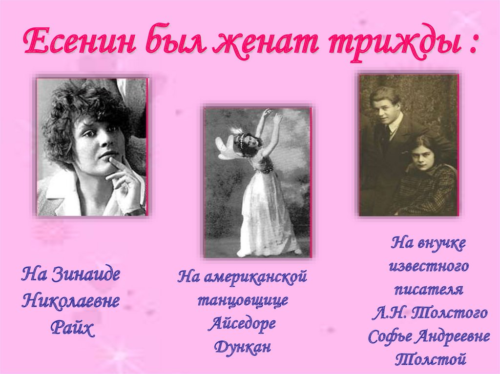 Есенин был женат трижды :