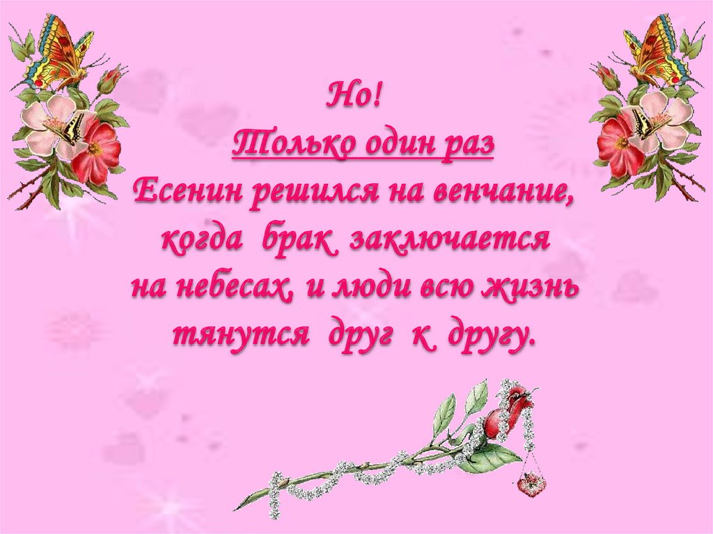 Но! Только один раз Есенин решился на венчание, когда брак заключается на небесах, и люди всю жизнь тянутся друг к другу.
