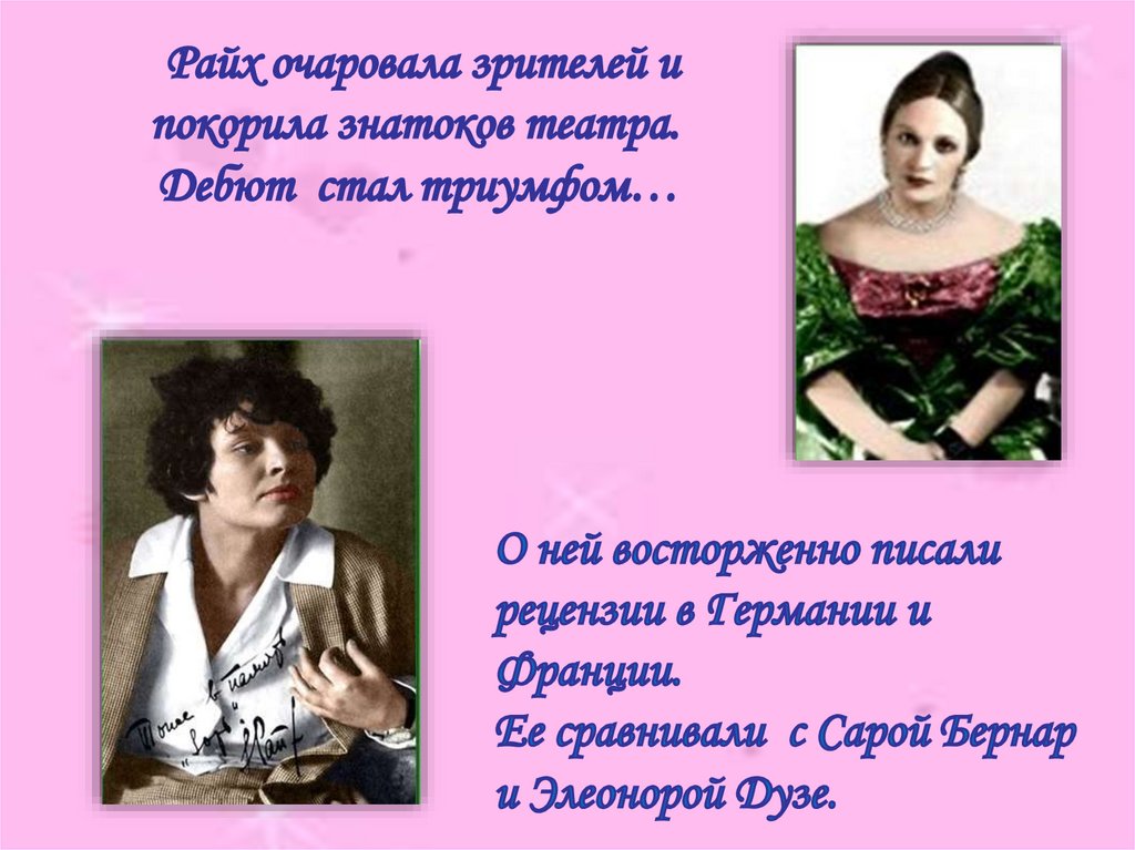 Райх очаровала зрителей и покорила знатоков театра. Дебют стал триумфом…