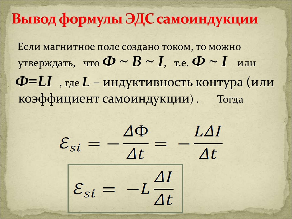 Явление индукции формулы. Явление самоиндукции 9 класс физика. ЭДС самоиндукции формула. Индуктивность ЭДС самоиндукции. Явление самоиндукции формула.